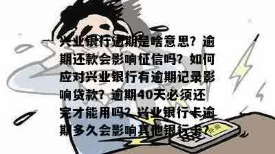 兴业银行信用卡逾期4天还款，信用记录是否会受到影响？解决方法资讯一览