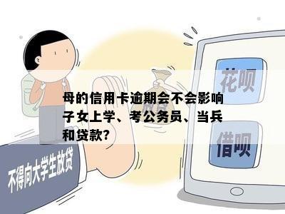 欠信用卡会不会影响孩子政审、上学、当兵和读书？