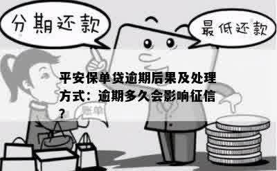 平安保单贷款逾期一天：可能的后果与处理建议