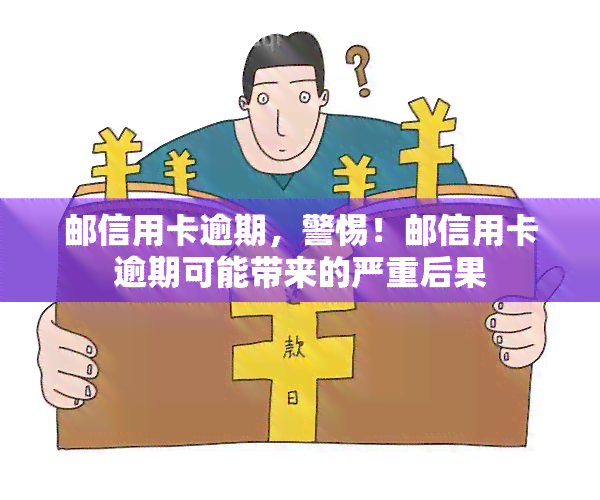 邮信用卡逾期一周：会产生哪些影响？如何解决逾期问题？