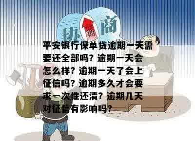 平安银行保单贷逾期一天需要还全部吗：影响、上以及再次贷款问题解答