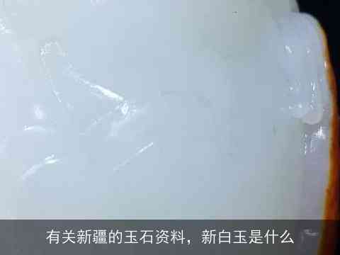 新疆和田地区的翡翠玉石品质与鉴别方法探究