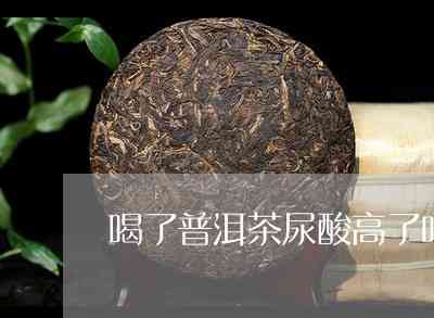 尿酸高喝普洱茶有作用吗