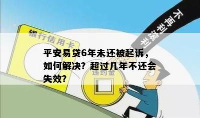 平安易贷逾期6年后果分析：是否会被判刑？如何解决逾期问题？