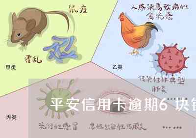 平安易贷逾期6年：面临解决与还款后果的深度解析