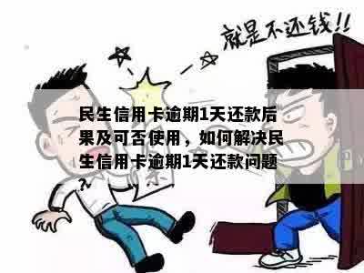 民生信用卡逾期一天怎么办理分期还款？