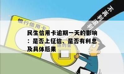 民生信用卡逾期一天的补救措与影响分析