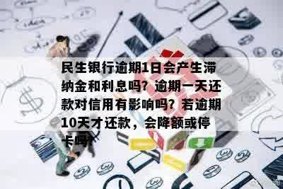 民生银行逾期还款一天是否会对个人信用产生影响？了解详细情况和解决方法