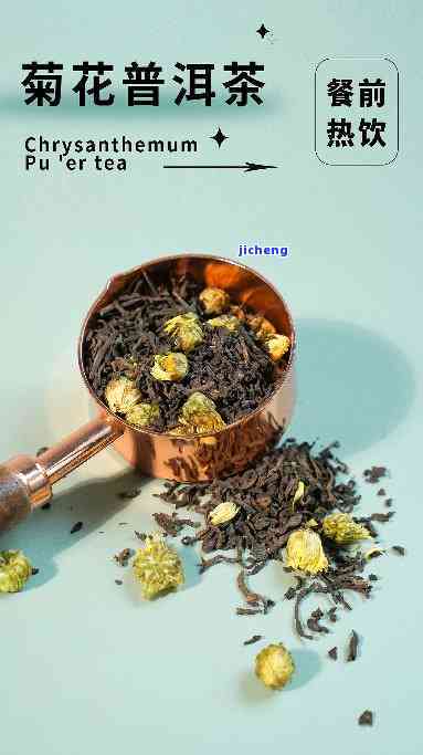 菊花普洱茶：独特组合的魅力与潜在风险解析