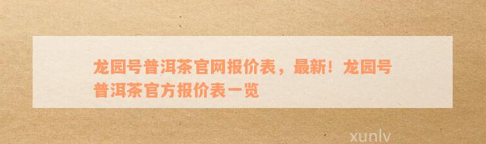 龙园号普洱茶官网：产品报价、品质保证与购买指南一应俱全