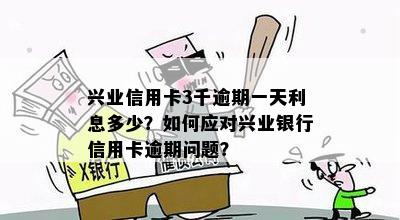 兴业银行信用卡逾期一天的后果与解决办法，如何避免逾期产生的费用？