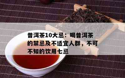 普洱茶不适合什么人群喝：普洱茶禁忌人群及不宜饮用原因概述