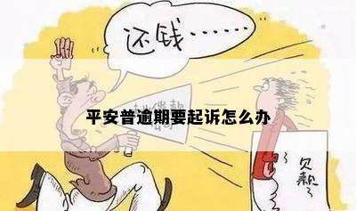 平安普逾期要告我