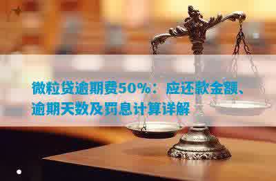 微粒贷逾期后罚息计算新方法：如何确定应还金额与利息？