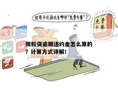 微粒贷逾期后罚息计算新方法：如何确定应还金额与利息？