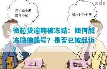 微粒贷逾期后自助冻结时间及解冻方法全面解析，如何避免逾期产生的影响？