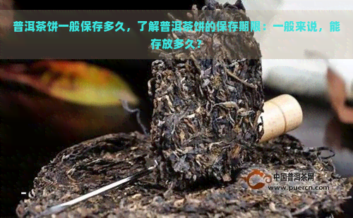 普洱茶饼的保存期限及如何长其保质期