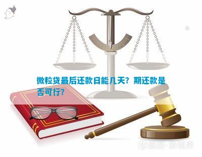 微粒贷还款宽限期：逾期几日可期还款？几天内还款最合适？