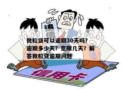 微粒贷逾期时间及宽限期全面解析：逾期几天会影响信用？如何避免逾期？