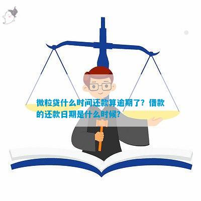 微粒贷还款宽限期：逾期几日可期还款？几天内还款最合适？