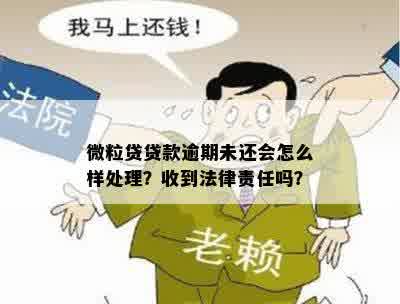 微粒贷逾期几日未付会怎么样：处理方式解析