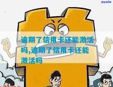 信用卡逾期后如何激活新卡并解决无法使用问题的相关资讯