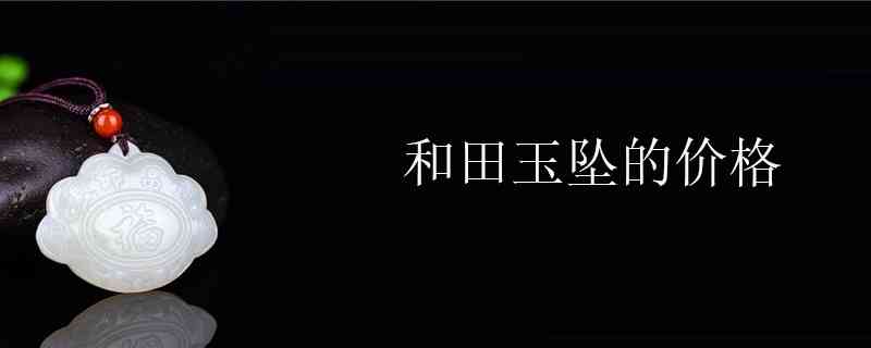 如何查询和田玉吊坠价格表