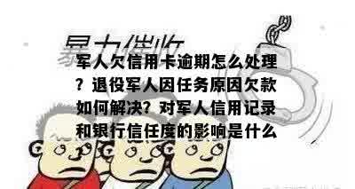 军人因执行公务导致信用卡逾期怎么办