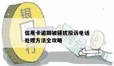 军人信用卡逾期处理方法：执行公务导致信用问题如何解决？