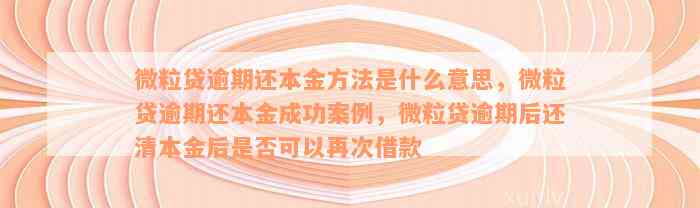 微粒贷逾期还款攻略：逾期如何处理？本金安全吗？主动还款操作指南！