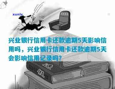 兴业卡逾期5天可能会产生哪些后果？如何处理逾期还款问题？