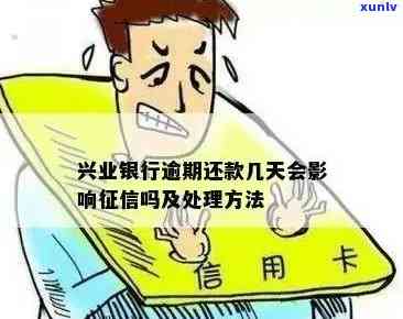 兴业卡逾期5天可能会产生哪些后果？如何处理逾期还款问题？