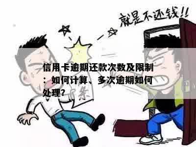 信用卡限制还款次数怎么办