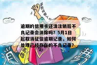 还清呆账后信用卡注销：会显示逾期记录吗？如何正确处理以避免影响信用？