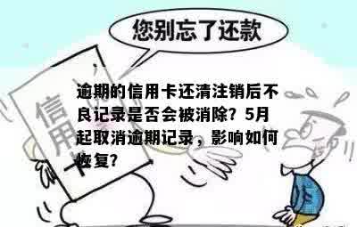 还清呆账后信用卡注销：会显示逾期记录吗？如何正确处理以避免影响信用？