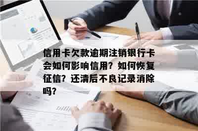 还清呆账后信用卡注销：会显示逾期记录吗？如何正确处理以避免影响信用？