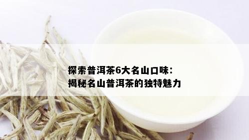 普洱茶名山茶的产量，品种，泡法与品鉴——探究普洱茶名山茶的魅力