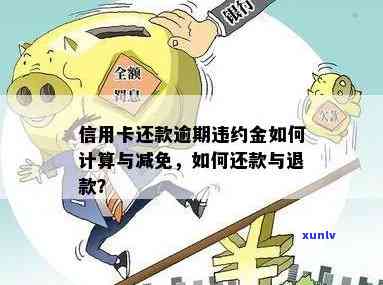 信用卡违约金减免及计算方法，是否可免除？利息和违约金如何处理？