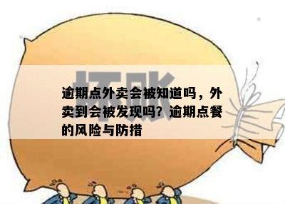 信用卡逾期后在外卖平台上工作的风险与应对措