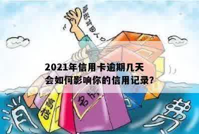 信用卡逾期4天但是还了怎么办？2021年信用卡逾期4天还款后处理方法