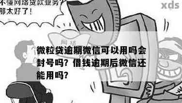 qq微粒贷逾期封号