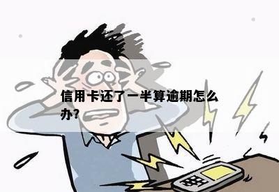 逾期还一半了还会怎么样