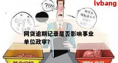 网贷逾期影响事业编政审吗？如何应对？