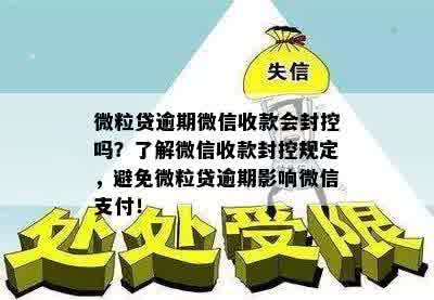 微粒贷逾期微信支付会被限制吗？如何解除限制？