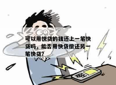 快贷还款没还完能贷第二次吗