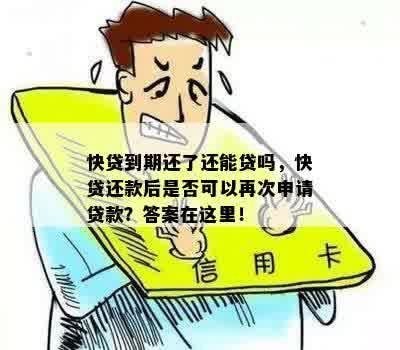 快贷还款没还完能贷第二次吗