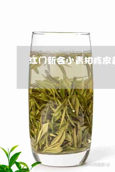 新会区江门市优质普洱茶零售商排行：哪些公司提供陈皮普洱茶？