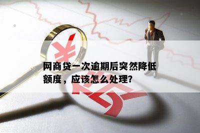 逾期还款后，网商贷额度是否恢复且能否再次借款？安全吗？