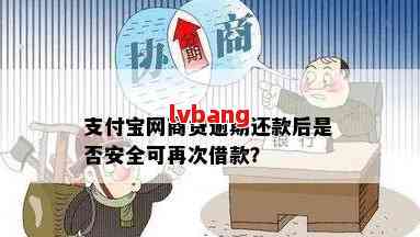 网商贷逾期还款后，再次借款是否可行及其安全性探讨