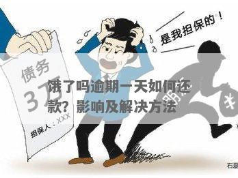 饿了么还款问题：十分逾期后如何处理，解决办法是什么？